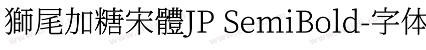 獅尾加糖宋體JP SemiBold字体转换